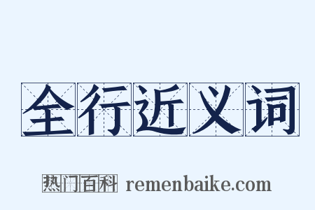 全行近义词是什么意思的图片